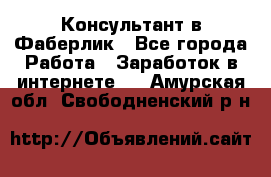 Консультант в Фаберлик - Все города Работа » Заработок в интернете   . Амурская обл.,Свободненский р-н